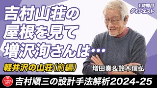 【１時間目】吉村山荘の屋根を見て増沢洵さんは⋯／軽井沢の山荘（前編）／吉村順三の設計手法解析2024-25ダイジェスト（講師：増田奏、鈴木信弘）