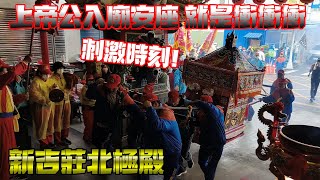 【刺激時刻! 突然暴衝 #嚇到 上帝公與列位尊神入廟安座 就是衝衝衝~】高雄左營新吉莊北極殿玄天上帝巡掃境里內平安繞境【歡迎訂閱 謝謝】 #新吉莊北極殿 #遶境 #玄天上帝