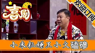 【歡樂飯米粒兒】小品-小米粒嫌王小欠磕磣，讓姐夫吐槽，不料小欠就在背後