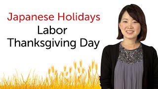 Japanese Holidays - Labor Thanksgiving Day - 日本の祝日を学ぼう - 勤労感謝の日