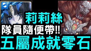 【神魔之塔】隊員隨便帶！『莉莉絲』五屬成就零石！地獄級「九面惡獸·開明獸」【降服人面惡獸】