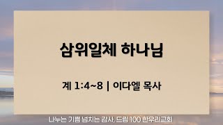 241016_한우리교회_수요 설교_이다엘 목사_삼위일체 하나님