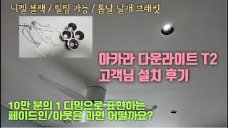 아카라 다운라이트 T2 고객님 설치 후기/ 10만 분의 1 디밍/ 페이드인 페이드아웃/ Aqara SpotLight/ COB 집중형 IoT 스마트 조명/ 글레어리스 3인치 매입등