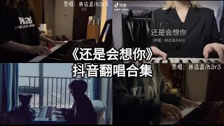 抖音翻唱《还是会想你》合集 𝔻𝕆𝕌𝕐𝕀ℕ 𝕊𝕆ℕ𝔾 #抖音douyin #翻唱 #还是会想你