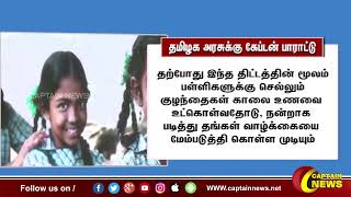 தமிழக அரசுக்கு தேமுதிக தலைவர் கேப்டன் விஜயகாந்த்  பாராட்டு.