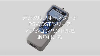 【ユーザーガイド】デジタルフォースゲージDSV/DSTシリーズ オプションハンドルを取り付ける