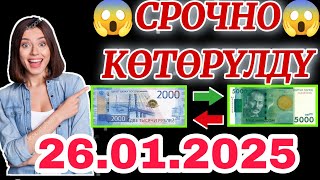 📹 Охххо мына сага😱Биз күткөн күн келди👍 26.01.2025 түштөн кийин Рубль канча болуп кетти экен😱 #сегод