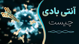 نمونه تدریس دوره ایمونولوژی بیولوژیسم - آنتی بادی چیست