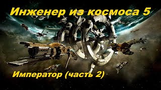 EVE Online Инженер из космоса 5.Император (часть 2)