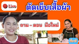 ถาม-ตอบ มือใหม่หัดเย็บ|พี่อารีสอนเย็บผ้า