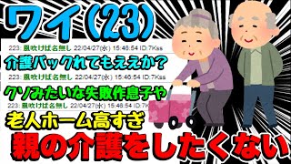 【2ch面白スレ】なあ、親の介護を絶対にしたくないんやが