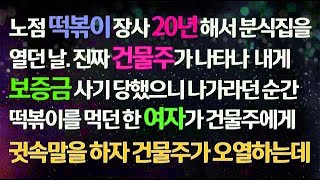 (감동사연) 노점 떡볶이 장사 20년 해서 분식집 열던 날 진짜 건물주가 나가라는데. 그 때 떡볶이 먹던 한 여자가 건물주에게 귓속말을 하자 기적이_사연라디오_라디오드라마_신청사연