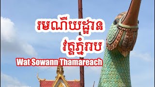 Wat Sowann Thamareach (រមនីយដ្ឋានវត្តភ្នំរាប)