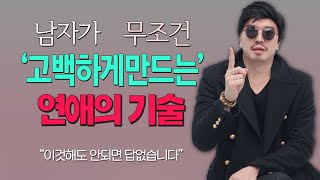 이러면 남자는 못 참지./ 남자가 무조건 고백하게 만드는 연애의 기술