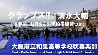 クラップス!!（演奏前の手拍子練習つき）【和泉高校吹奏楽部】