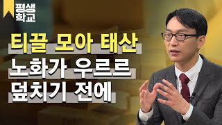 [#EBS평생학교] 2강 노쇠를 이기는 힘, 내재 역량│정희원의 친절한 주치의 - 노화의 속도를 늦추세요