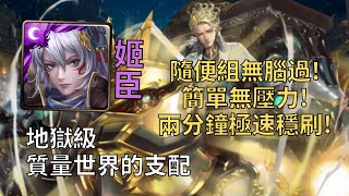 【神魔之塔】質量世界的支配 地獄級 | 姬臣隨便組無腦過！兩分鐘雙成就零石速刷! (全暗＋全龍)【天體運行的規律】【引力牽繫·哥白尼】【哥白尼地獄級】