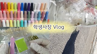 [Vlog] 05년생 초보 사장의 네일팁 사업 준비기 I 05년생 사장 I 수제네일팁 I 브이로그 I 부자재 포장 I 사업 I 네일 I