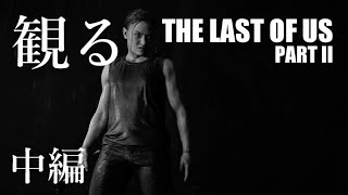 観る「The Last of Us Part II（ラスト・オブ・アス パート２）」ストーリー動画（中編）※日本語音声・日本語字幕