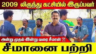 அன்று முதல் இன்றுவரை சீமானை பற்றி?🛑 சீமானுடன் இருப்பவர் #முதல்வன் #youtube #ntk #seeman #mudhalvan