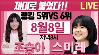 제대로 붙었다!! 한국 여자랭킹 5위 \