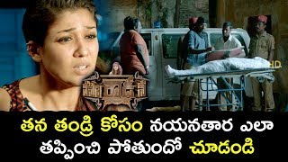 తన తండ్రి కోసం నయనతార ఎలా తప్పించి పోతుందో | Latest Telugu Movie Scenes | Nenu Rowdy Ne Movie