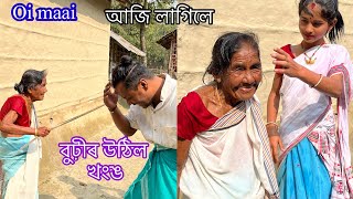 ঐ মাই  বোৱাৰী খাৱ বেলেগ হয় বুঢ়ীৰ উঠিল খংঙ #comedy #funny