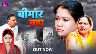 Bimar Baap बीमार बाप  | Usha Maa | Jyoti | | Heart-Touching Story | New Film | 2024