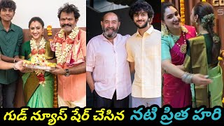 గుడ్ న్యూస్ షేర్ చేసిన నటి ప్రిత హరి |actress pritha hari shares good news |PAN CREATIONS