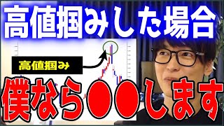 【テスタ】高値掴みした場合、僕なら●●します【株式投資/切り抜き】