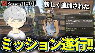 【Rust】新サバイバルはミッションをこなしたい!? 厳しいソロサバイバルスタート!! Season11 #01 2021【実況】