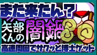 また来たん？矢部くんの闇鍋　高速周回でサクッと博士像ゲット【パワプロアプリ】#パワプロアプリ