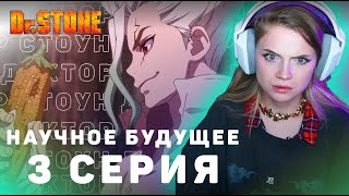 Доктор Стоун: Научное будущее 3 серия | Реакция | Dr.Stone: Science Future ep 3 | Anime reaction