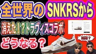 全世界のSNKRSから消えた！トラヴィス・スコット × ナイキ ズームフィールドジャックス \