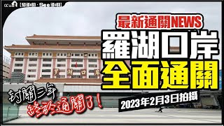 最新通關NEWS【羅湖口岸】封關三年終於通關了 | 2023年2月3日拍攝【寰宇筍盤 | 上市公司附屬機構】大灣區物業 投資大灣區 粵港澳大灣區