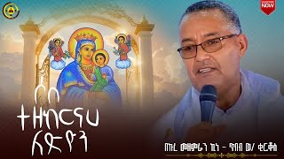 🔴 አዲስ ዝማሬ 🔴 ሶበ ተዘከርናሀ ለጽዮን  | በኩረ መዘምራን ኪነ - ጥበብ ወ/ቂርቆስ @TemroMedia