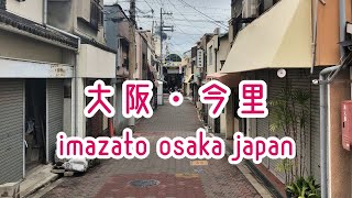 OSAKA WALK 大阪・今里・神路新道商店街 imazato osaka japan 2019.04