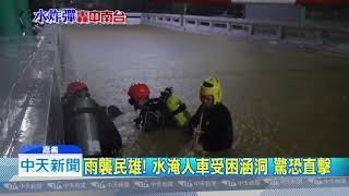 20180824中天新聞　雨襲民雄！　水淹人車受困涵洞　驚恐直擊