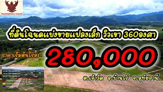 อน.310 ที่ดินโฉนดแบ่งล็อคแปลงเล็กวิวเขาสวย ต.เจ้าวัด อ.บ้านไร่ จ.อุทัยธานีนส4จ.เริ่มต้น280,000ต่อไร่