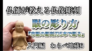 はじめての仏像彫刻・仏師が教えるわらべ地蔵の彫り方 vo6