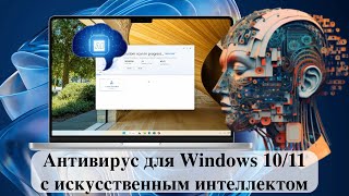 Антивирус для Windows 10/11 с искусственным интеллектом. Обзор.