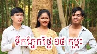 ទឹកភ្នែក​ថ្ងៃ​ 14​ កុម្ភៈ