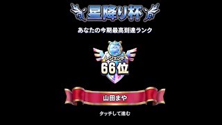 【星降り杯66位】D1氷塊ゼシカでランクマッチ【ドラクエライバルズ/DQR】