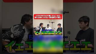 【四兄弟麻雀】シモタのモラルの無いチョンボに怒りを抑えられない麻雀紳士の前田龍二【粗品切り抜き】#粗品 #霜降り明星 #shorts #せいや #麻雀 #四兄弟 #シモリュウ #ダブルヒガシ #大東