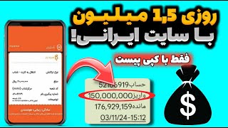 ماهانه 45 میلیون تا 150 میلیون با این سایت💸🔥کسب درآمد از سایت | درآمدزایی با سایت ایرانی | درآمد آنی