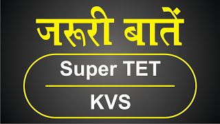 जरुरी बातें |  KVS | Super TET | Shikha mam GS