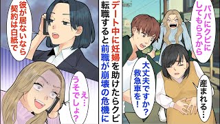 【漫画☆総集編】社長の娘とのデート中に妊婦を助けると「他の女を優先するなんて許さない！」大激怒され会社をクビに→数日後、取引先から「契約は白紙にさせていただきます」と…【恋愛漫画】【胸キュン】