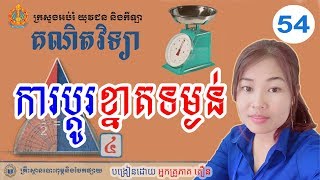 The weight scale change ,គណិតវិទ្យាថ្នាក់ទី៤, មេរៀនទី៥ : ២.ការប្តូរខ្នាតទម្ងន់,#pheaktoeun