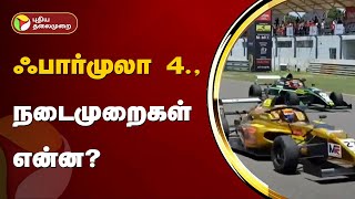 ஃபார்முலா 4 - நடைமுறைகள் என்ன? | Car Race | Chennai | PTT