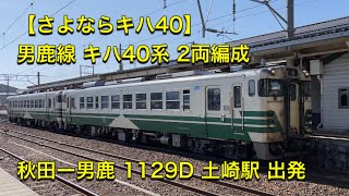 【さよならキハ40】JR東日本 男鹿線キハ40系 2両編成秋田ー男鹿 1129D土崎駅 出発